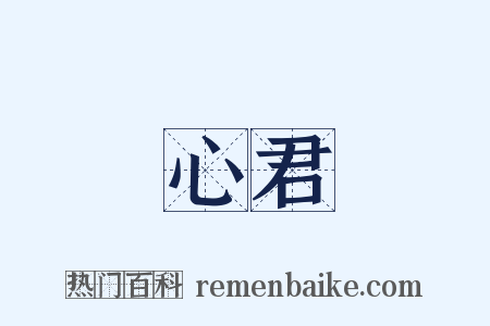 心君是什么意思的图片